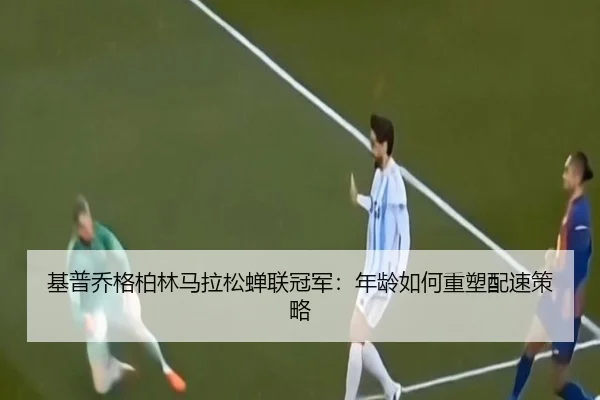 ji-pu-qiao-ge-bo-lin-ma-la-song-chan-lian-guan-jun-nian-ling-ru-he-zhong-su-pei-su-ce-lve-2-908.jpg