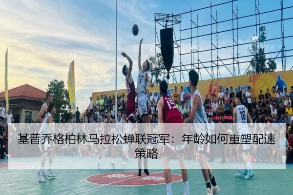 ji-pu-qiao-ge-bo-lin-ma-la-song-chan-lian-guan-jun-nian-ling-ru-he-zhong-su-pei-su-ce-lve-3-294.jpg