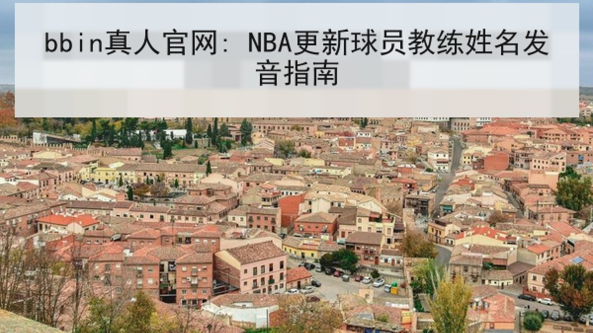 bbin真人官网: NBA更新球员教练姓名发音指南 bbin真人官网: NBA更新球员教练姓名发音指南