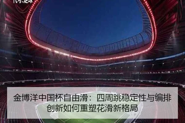 jin-bo-yang-zhong-guo-bei-zi-you-hua-si-zhou-tiao-wen-ding-xing-yu-bian-pai-chuang-xin-ru-he-zhong-su-hua-hua-xin-ge-ju-2-996.jpg
