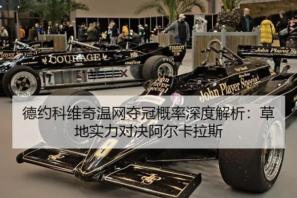 德约科维奇温网夺冠概率深度解析：草地实力对决阿尔卡拉斯