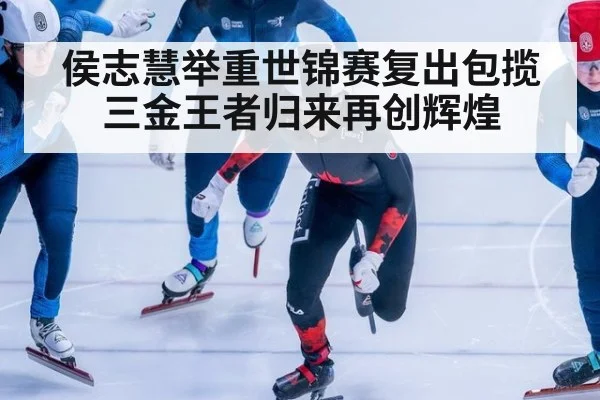 侯志慧举重世锦赛复出包揽三金王者归来再创辉煌