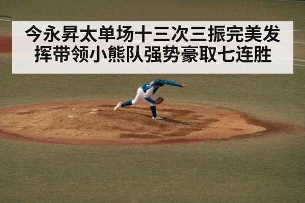 今永昇太单场十三次三振完美发挥带领小熊队强势豪取七连胜