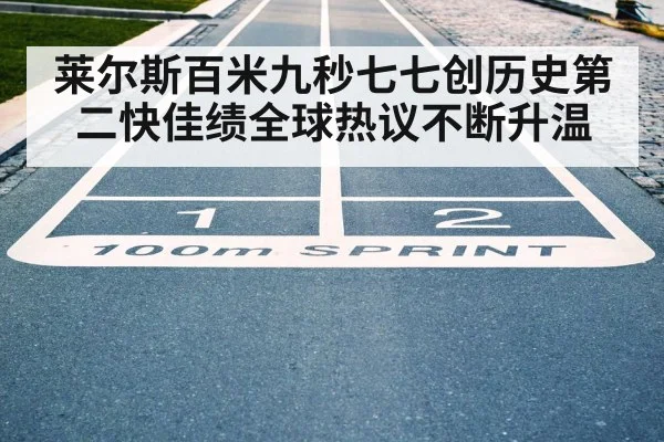 莱尔斯百米九秒七七创历史第二快佳绩全球热议不断升温