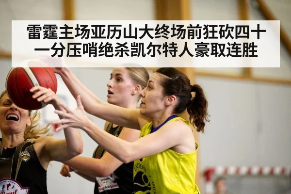 雷霆主场亚历山大终场前狂砍四十一分压哨绝杀凯尔特人豪取连胜