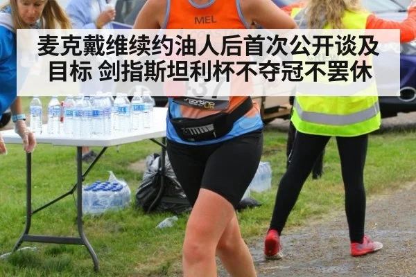 麦克戴维续约油人后首次公开谈及目标 剑指斯坦利杯不夺冠不罢休