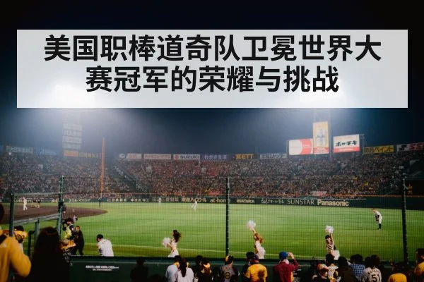 美国职棒道奇队卫冕世界大赛冠军的荣耀与挑战
