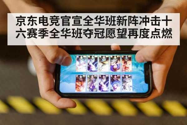 京东电竞官宣全华班新阵冲击十六赛季全华班夺冠愿望再度点燃