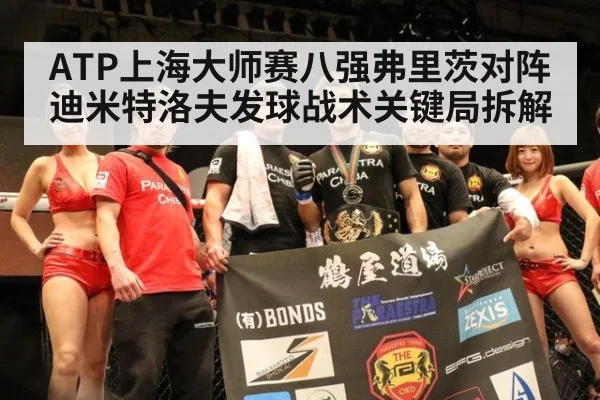 ATP上海大师赛八强弗里茨对阵迪米特洛夫发球战术关键局拆解